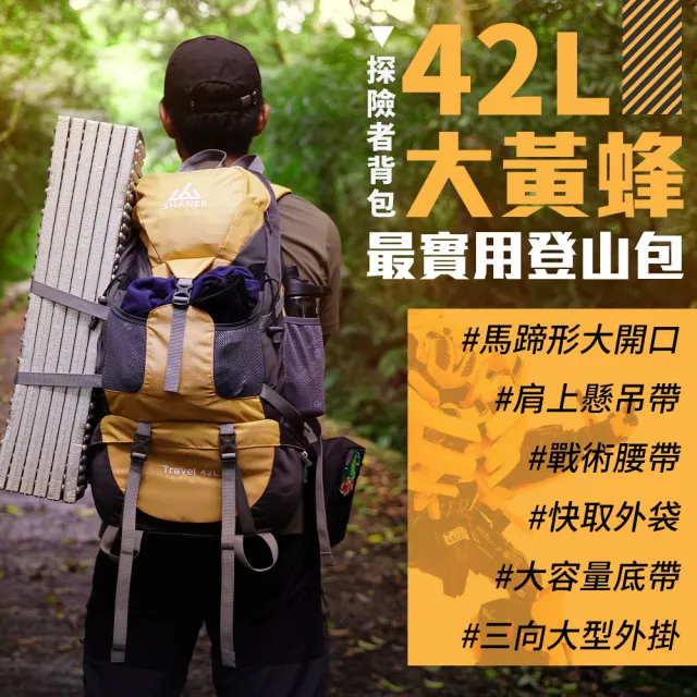 【SHANER】大黃蜂 42L萬能探險山人包(萬用42L容量/挑戰最爽防震減壓)
