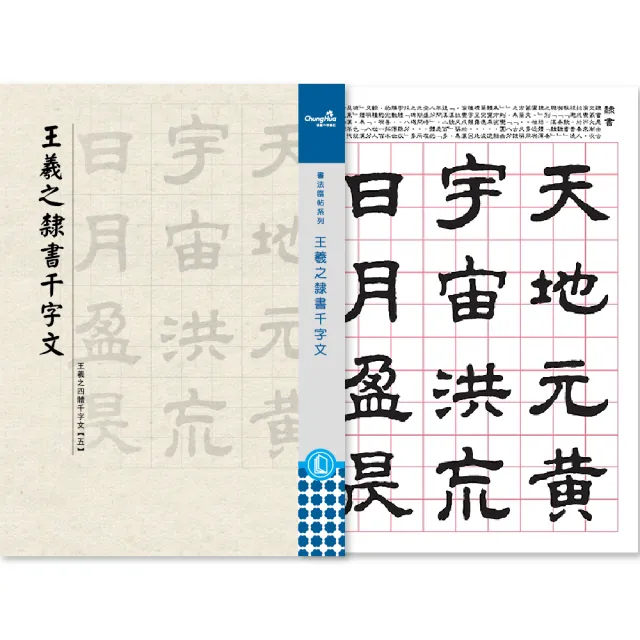 【中華筆莊】王羲之-隸書千字文