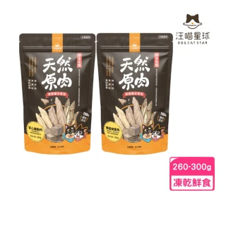 【汪喵星球】冷凍乾燥小零嘴-家庭號 260-300g（雞胸肉｜柳葉魚）(凍乾鮮食)