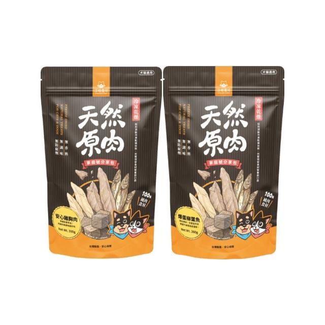 【汪喵星球】冷凍乾燥小零嘴-家庭號 260-300g（雞胸肉｜柳葉魚）(凍乾鮮食)
