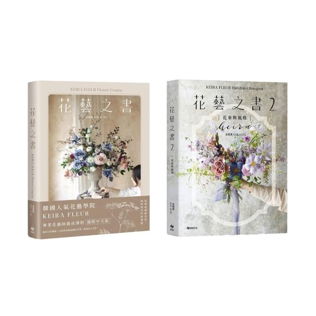 【momo獨家】花藝之書1+2(KEIRA FLEUR Handtied Bouquet)