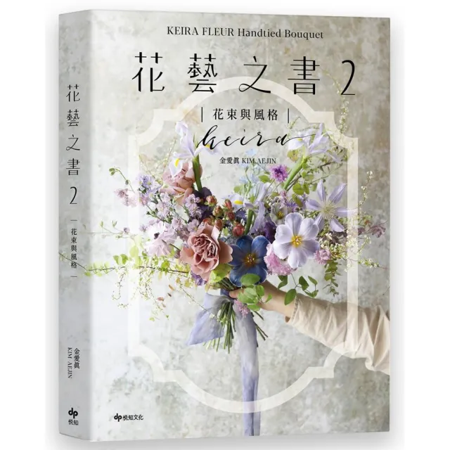 【momo獨家】花藝之書1+2(KEIRA FLEUR Handtied Bouquet)