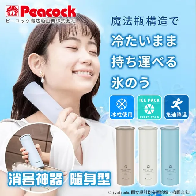 【Peacock 日本孔雀】急速降溫神器 消暑神器 不鏽鋼保冰杯+涼感冰柱 150ml鋼杯(任選)