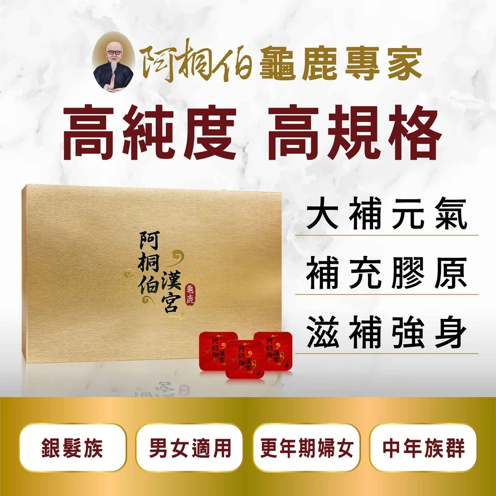 養生秘寶滋補元氣2799! 阿桐伯龜鹿原膠塊  ATB阿桐伯極品漢宮龜鹿原膠塊(28小塊/盒)