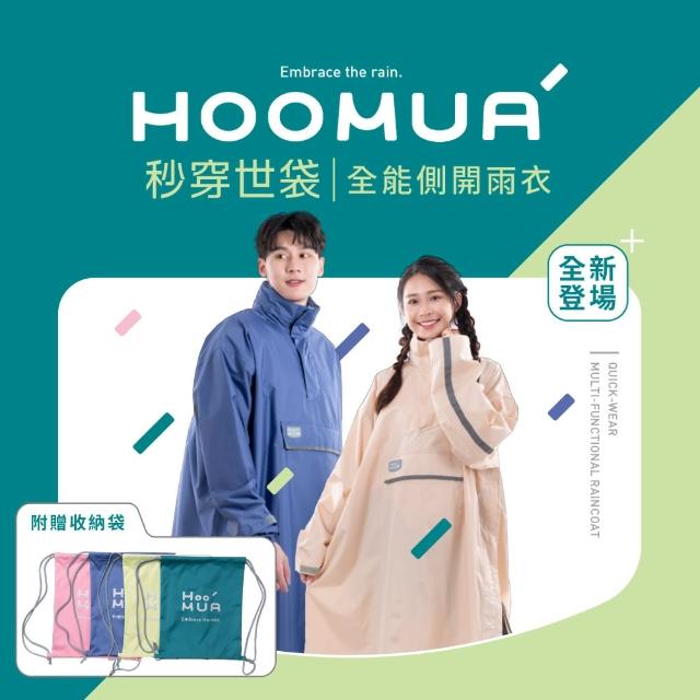 【雨沐HOOMUA】秒穿世袋全能側開雨衣(MOMO獨家色奶油白新上市-贈收納袋)