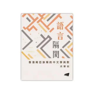 語言隔閡―香港南亞族裔的中文學與教