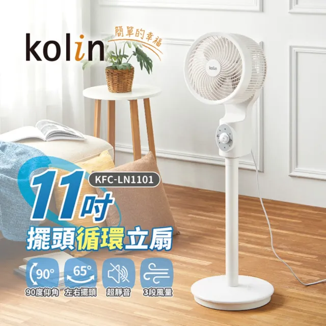 【Kolin 歌林】超廣角渦輪氣流11吋擺頭循環立扇 KFC-LN1101(立扇 循環扇 空氣循環)