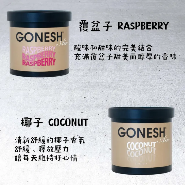 【GONESH】GONESH室內汽車用香氛膠100g(最新增量版 持久芳香)