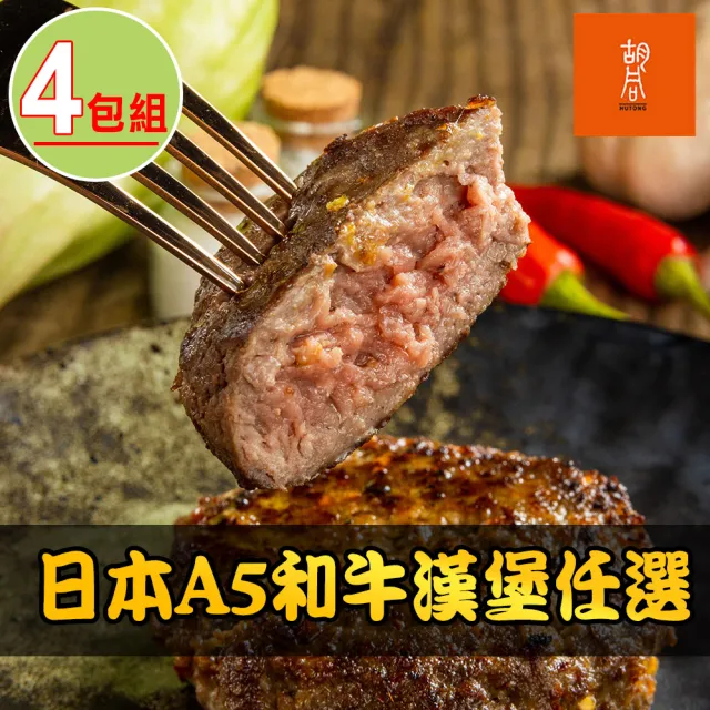 【胡同】日本A5和牛漢堡任選4包(100g/包/松露/黑胡椒/香草/咖哩/麻辣)