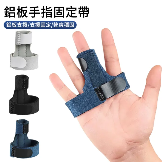 【AOAO】手指固定帶 鋁板支撐手指護具 腳趾固定保護套(手指保護套 護指套)