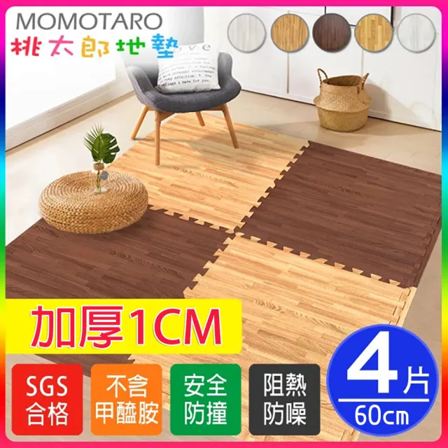 【MOMOTARO 桃太郎地墊】台灣製經典日式風加厚1CM耐磨60CM拼花木紋巧拼地墊-4色可選-附邊條(4片/約0.5坪)