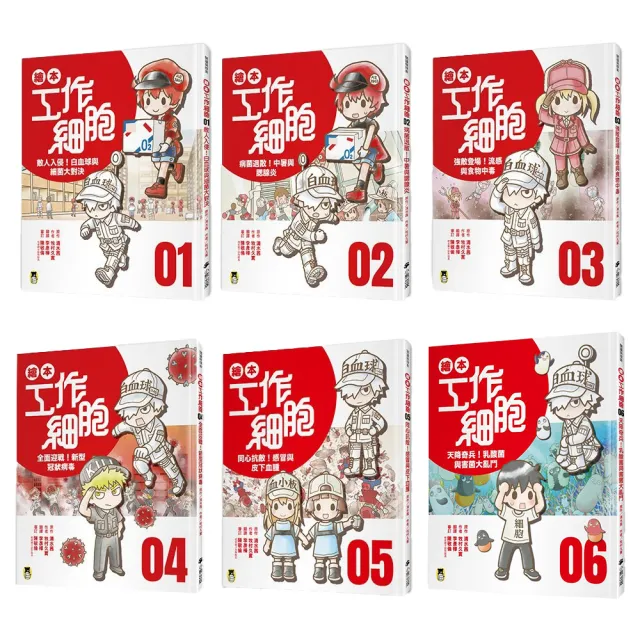 繪本工作細胞 系列（1-6集）
