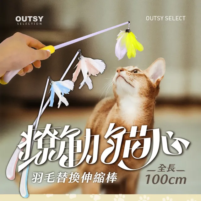 【OUTSY】撩動貓心羽毛替換伸縮逗貓棒(三色可選)