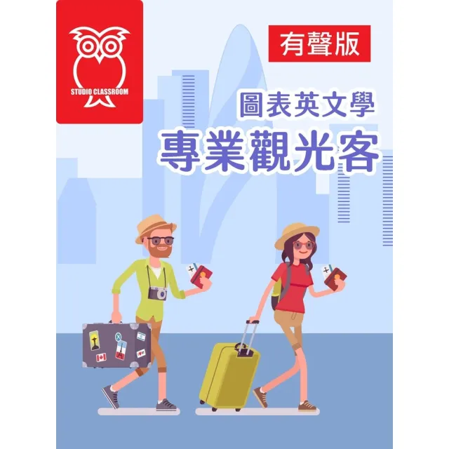 【momoBOOK】圖表英文學 專業觀光客_有聲版(電子書)