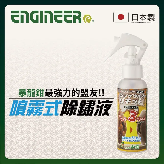 【ENGINEER 日本工程師牌】噴霧式除鏽液 100ml ZC-28M(可除去金屬物件上的鐵鏽)