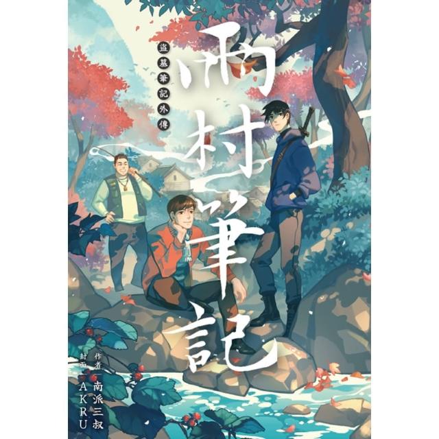 【momoBOOK】盜墓筆記外傳 雨村筆記 01(電子書)