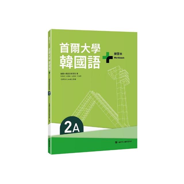 首爾大學韓國語+2A練習本（附QRCode線上音檔）