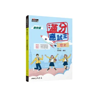 滿分應試王――歷史學測總複習（增訂五版）（附解答本）
