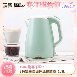 【CookPower 鍋寶】316保溫雙層防燙不銹鋼快煮壺1.8L-湖水綠(KT-90184G)