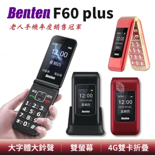 【Benten 奔騰】F60 plus 原廠標配 老人機 F60+ 4G 摺疊手機(VoLTE 按鍵手機 孝親機)