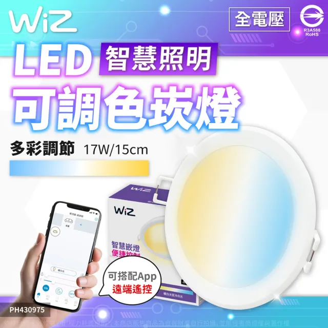 【Philips 飛利浦】6入組 Wi-Fi WIZ 17W 全電壓 APP 手機控制 智慧照明 可調色調光 15公分 崁燈(PW03N)