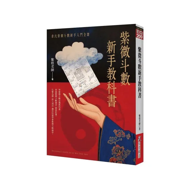 紫微斗數新手教科書:韋氏紫微斗數新手入門全書