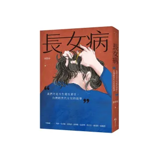 長女病：我們不是天生愛扛責任，台灣跨世代女兒的故事