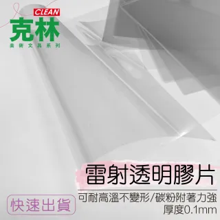 【CLEAN 克林】數位雷射膠片A4/每包 50張(透明膠片 幻燈片 描繪 耐高溫 可碳粉附著 投影片 工程圖 麥拉)