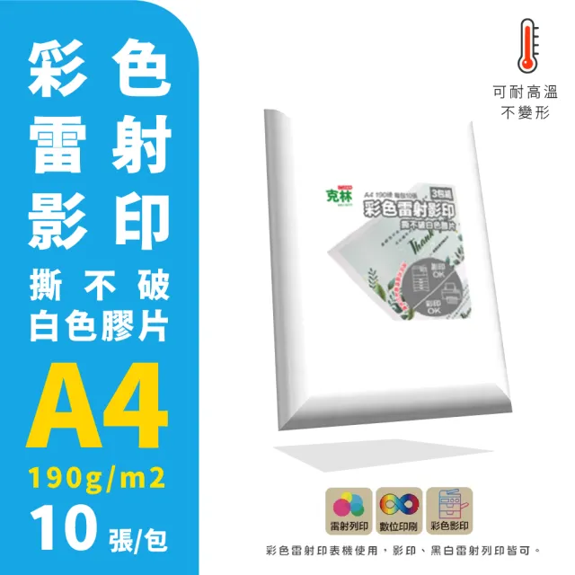 【CLEAN 克林】彩色雷射影印撕不破白色膠片 A4 190磅 每包10張*3包超值組(合成紙 PET膠片 影印機 印表機)