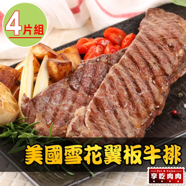 【享吃肉肉】美國頂級雪花翼板牛排4片(250±10%/片 中秋烤肉/燒烤)