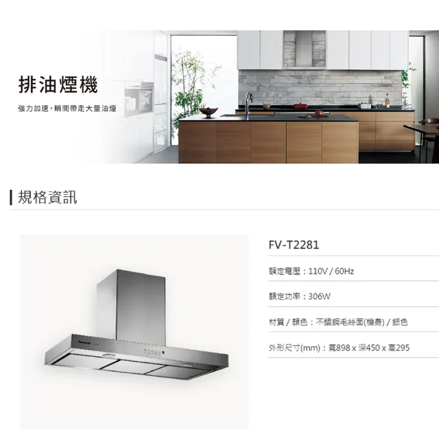 【Panasonic 國際牌】90公分倒T式排油煙機 FV-T2281(原廠保固一年)