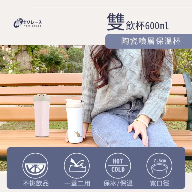 【FUJI-GRACE 日本富士雅麗】陶瓷噴層吸管直飲雙飲杯600ml(FJ-937)