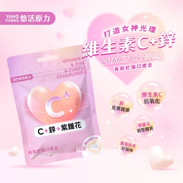 【悠活原力】悠活維生素C+鋅+紫錐花口含錠 鳳梨蘋果口味(28錠/包 )