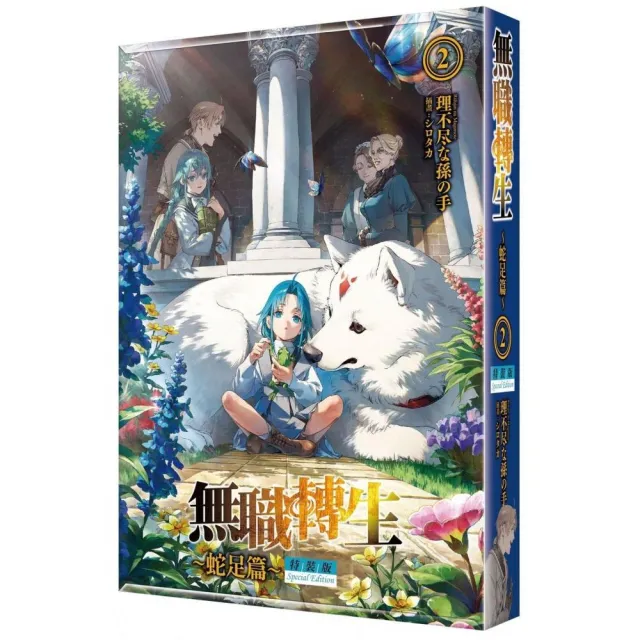無職轉生 〜蛇足篇〜 (2) 特裝版