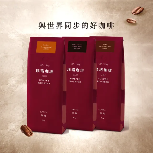 【璞珞珈琲】經典系列咖啡豆任選3包組(454g/包 奶油核桃 焦糖榛果 杏仁黑可可任選)
