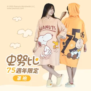 【SNOOPY 史努比】任選-限量75週年棉柔超細纖維連帽罩袍(浴袍)