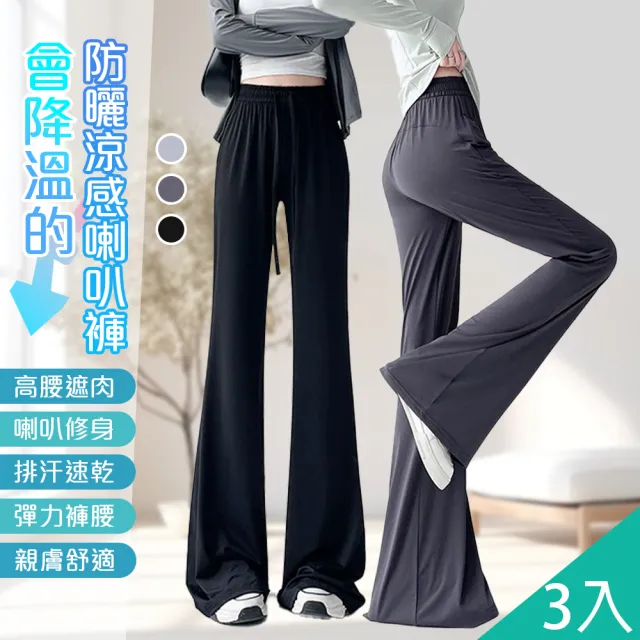【QIDINA】3入-時尚冰絲涼爽防曬速乾彈力喇叭褲-Y(直筒褲 寬褲 闊腿褲 休閒褲 冰絲褲 瑜珈褲 冰絲長褲)