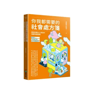 你我都需要的社會處方箋：跨界共創以人為本的健康幸福指南