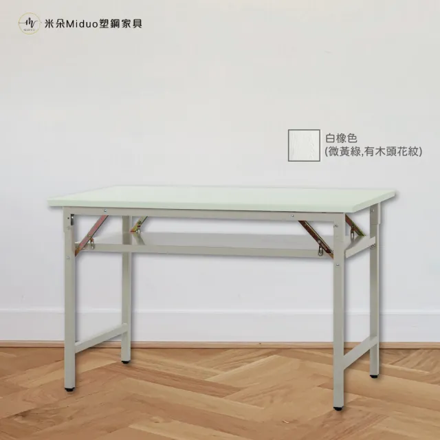 【Miduo 米朵塑鋼家具】4尺塑鋼折合會議桌 摺疊工作桌 折合桌 辦公桌（120×45×74）