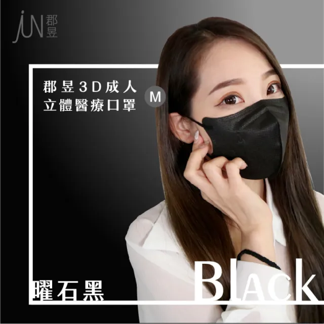 【JUN 郡昱】成人3D立體醫療口罩M-10入/包-百搭色系；3包組(質感素色 台灣製造 3D口罩 成人口罩)