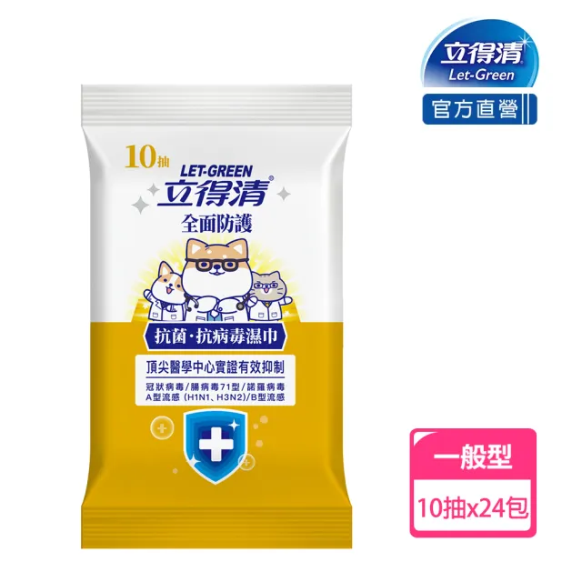 【立得清】抗菌.抗病毒濕巾-全面防護(10抽x24包 柴語錄聯名款)