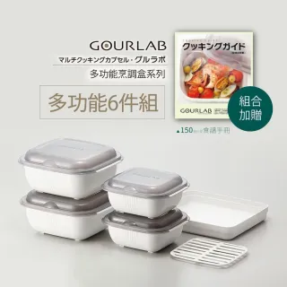 【日本GOURLAB】日本銷售冠軍 多功能烹調盒 保鮮盒系列 - 六件組  附食譜(五色可選)