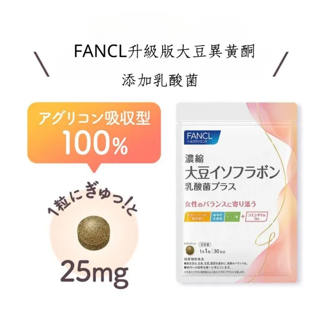【FANCL 芳珂】升級版大豆異黃酮+乳酸菌30粒X2(30日份/包)
