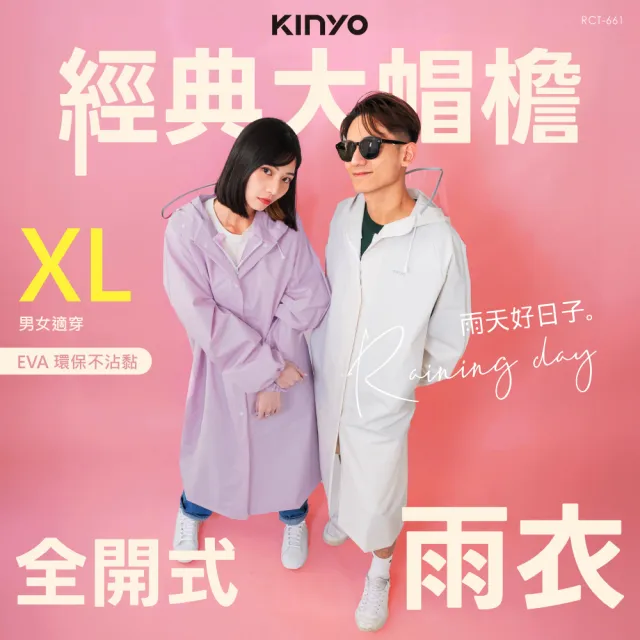 KINYO】經典大帽檐全開式雨衣(RCT-661) - momo購物網- 好評推薦-2026年10月