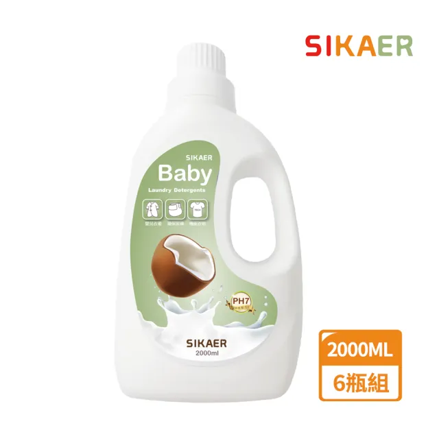 【SIKAER】布尿布專用洗衣乳 2000ml 6瓶組(中性 PH7 溫和 洗衣 無添加 濃縮洗衣精)