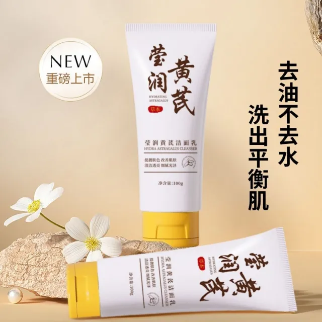 洛婭-瑩潤黃芪潔面乳-5入組(洗面乳、保濕、潔淨、嫩膚、補水)