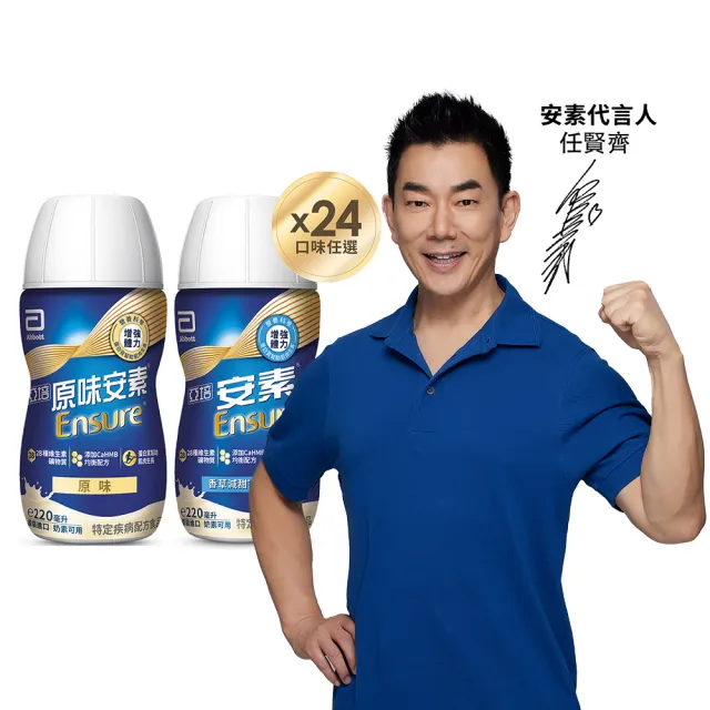 即期品【亞培】任選-安素原味/香草減甜即飲隨身瓶 HMB升級配方 220ml x 24入(三重蛋白、任賢齊代言)