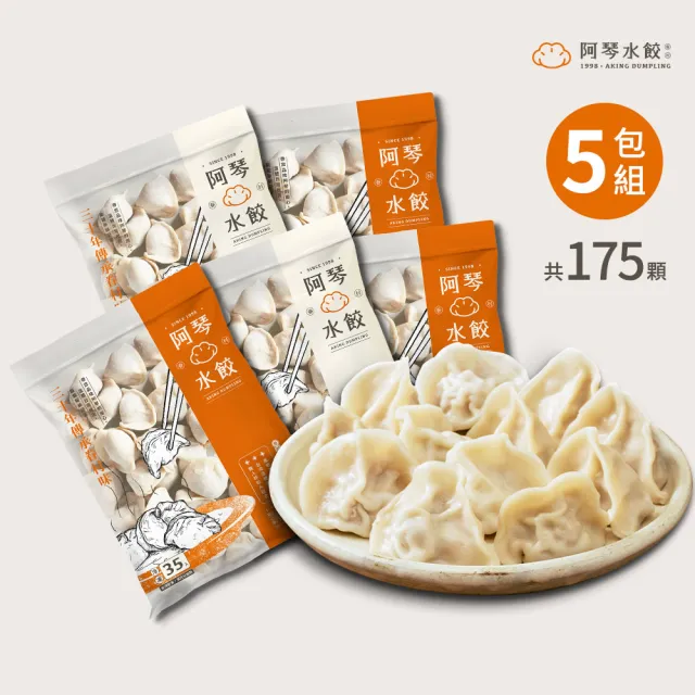 【阿琴水餃】小資首選-手工鮮豬肉冷凍水餃 5包任選組 35顆/包 共約175顆(口味可選 年菜 眷村風味 冷凍水餃)