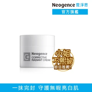 【Neogence 霓淨思】極透光無瑕淨膚霜10ml(小姐不熙娣節目推薦)