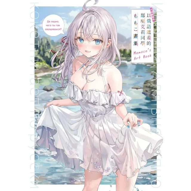【momoBOOK】不時輕聲地以俄語遮羞的鄰座艾莉同學 ももこ畫集(電子漫畫)